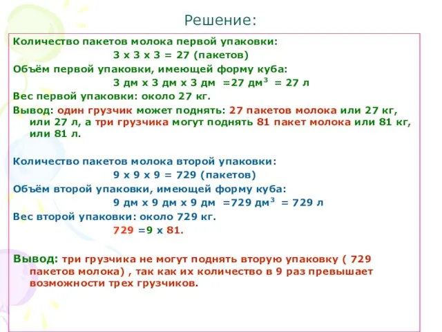 Решение: Количество пакетов молока первой упаковки: 3 х 3 х 3 =