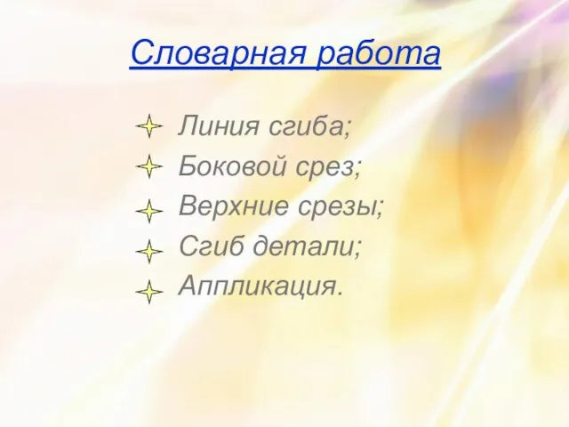 Словарная работа Линия сгиба; Боковой срез; Верхние срезы; Сгиб детали; Аппликация.