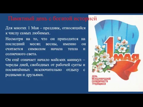 Памятный день с богатой историей Для многих 1 Мая – праздник, относящийся