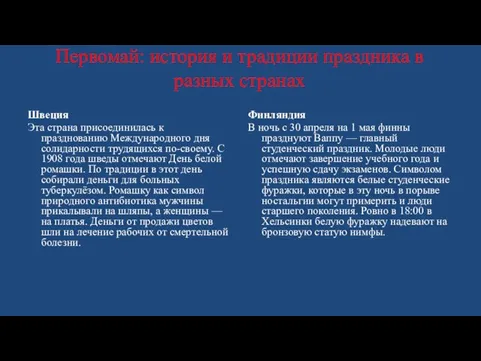 Первомай: история и традиции праздника в разных странах Швеция Эта страна присоединилась