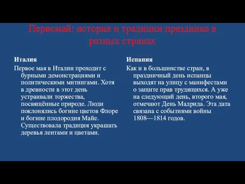 Первомай: история и традиции праздника в разных странах Италия Первое мая в