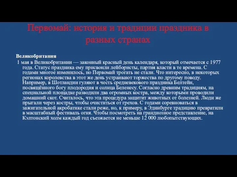 Первомай: история и традиции праздника в разных странах Великобритания 1 мая в