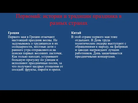 Первомай: история и традиции праздника в разных странах Греция Первого мая в