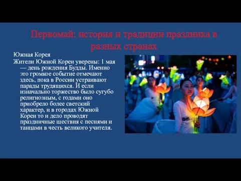 Южная Корея Жители Южной Кореи уверены: 1 мая — день рождения Будды.