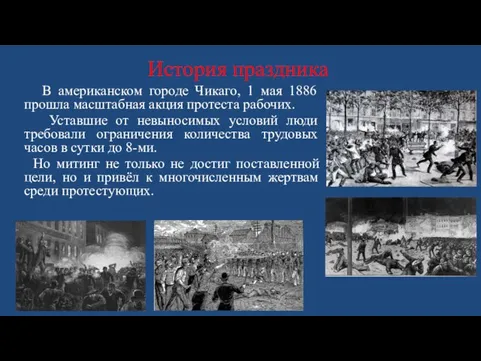 История праздника В американском городе Чикаго, 1 мая 1886 прошла масштабная акция