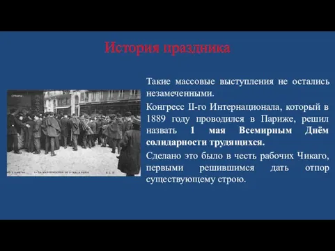 История праздника Такие массовые выступления не остались незамеченными. Конгресс II-го Интернационала, который