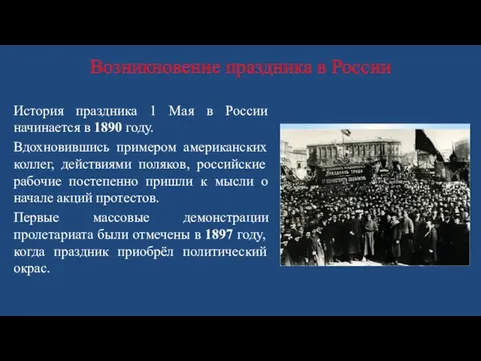 Возникновение праздника в России История праздника 1 Мая в России начинается в