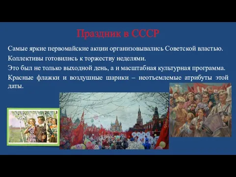 Праздник в СССР Самые яркие первомайские акции организовывались Советской властью. Коллективы готовились