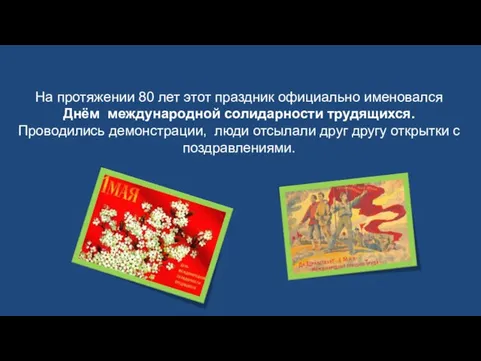 На протяжении 80 лет этот праздник официально именовался Днём международной солидарности трудящихся.