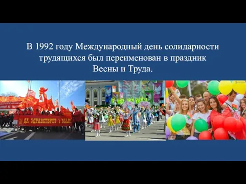 В 1992 году Международный день солидарности трудящихся был переименован в праздник Весны и Труда.