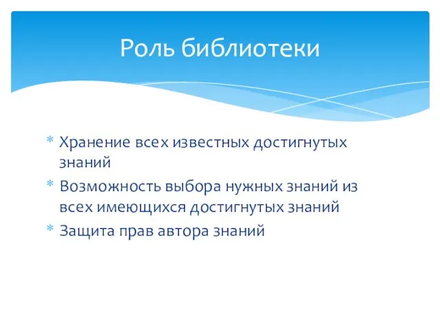 Хранение всех известных достигнутых знаний Возможность выбора нужных знаний из всех имеющихся