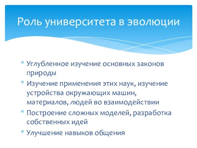 Углубленное изучение основных законов природы Изучение применения этих наук, изучение устройства окружающих