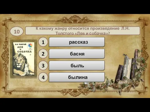 быль К какому жанру относится произведение Л.Н.Толстого «Лев и собачка»? 10 рассказ