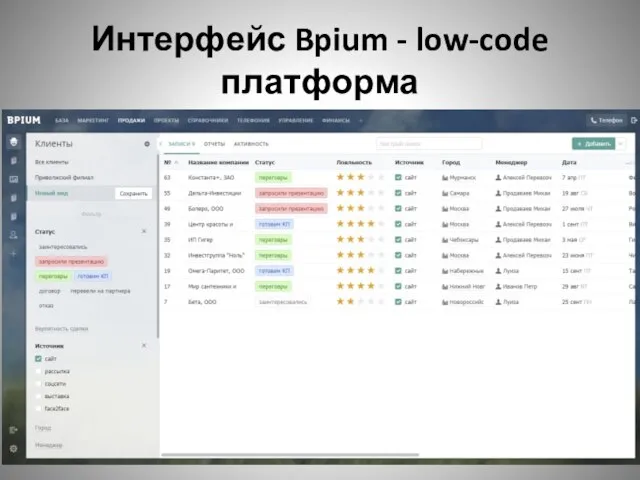 Интерфейс Bpium - low-code платформа
