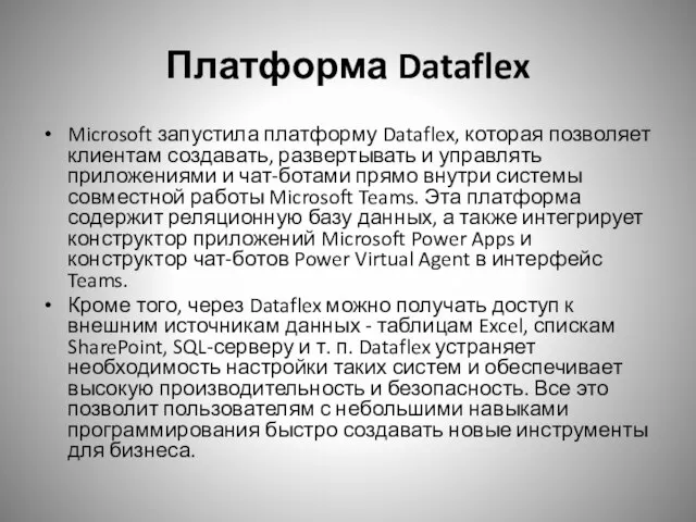 Платформа Dataflex Microsoft запустила платформу Dataflex, которая позволяет клиентам создавать, развертывать и