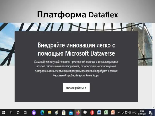 Платформа Dataflex