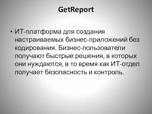 GetReport ИТ-платформа для создания настраиваемых бизнес-приложений без кодирования. Бизнес-пользователи получают быстрые решения,