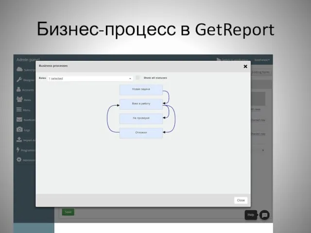 Бизнес-процесс в GetReport