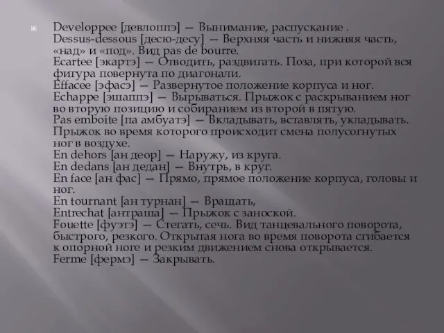 Developpee [девлоппэ] — Вынимание, распускание . Dessus-dessous [десю-десу] — Верхняя часть и