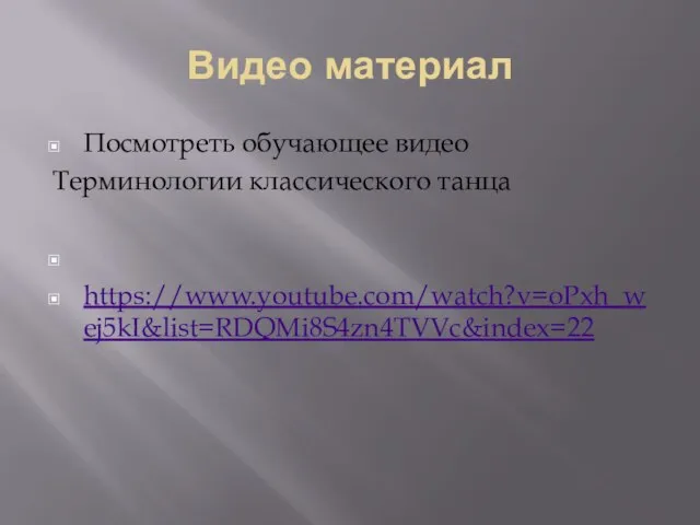 Видео материал Посмотреть обучающее видео Терминологии классического танца https://www.youtube.com/watch?v=oPxh_wej5kI&list=RDQMi8S4zn4TVVc&index=22