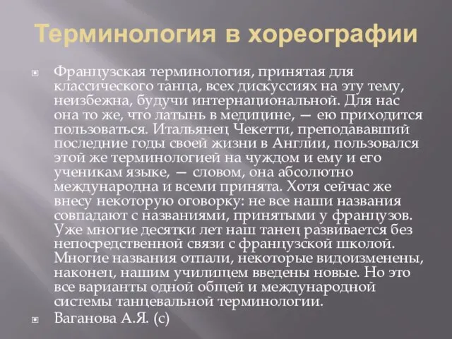 Терминология в хореографии Французская терминология, принятая для классического танца, всех дискуссиях на