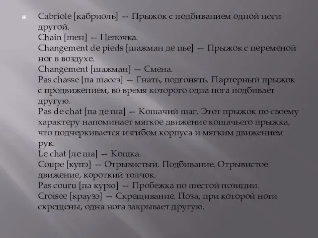 Cabriole [кабриоль] — Прыжок с подбиванием одной ноги другой. Chain [шен] —
