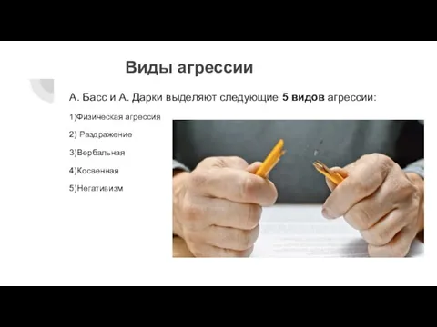 Виды агрессии А. Басс и А. Дарки выделяют следующие 5 видов агрессии: