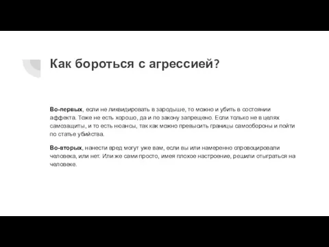 Как бороться с агрессией? Во-первых, если не ликвидировать в зародыше, то можно