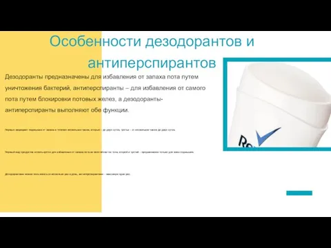 Особенности дезодорантов и антиперспирантов Дезодоранты предназначены для избавления от запаха пота путем