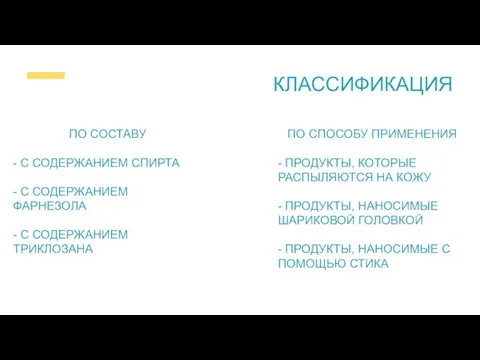 КЛАССИФИКАЦИЯ ПО СОСТАВУ - С СОДЕРЖАНИЕМ СПИРТА - С СОДЕРЖАНИЕМ ФАРНЕЗОЛА -