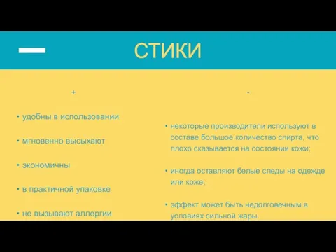 + удобны в использовании мгновенно высыхают экономичны в практичной упаковке не вызывают