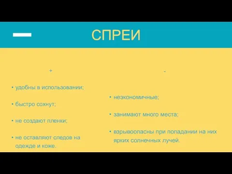 + удобны в использовании; быстро сохнут; не создают пленки; не оставляют следов