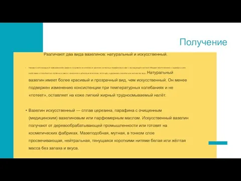 Получение Различают два вида вазелинов: натуральный и искусственный. Натуральный (природный «американский») вазелин