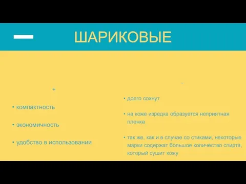 + компактность экономичность удобство в использовании - долго сохнут на коже изредка