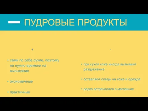 + сами по себе сухие, поэтому не нужно времени на высыхание экономичные