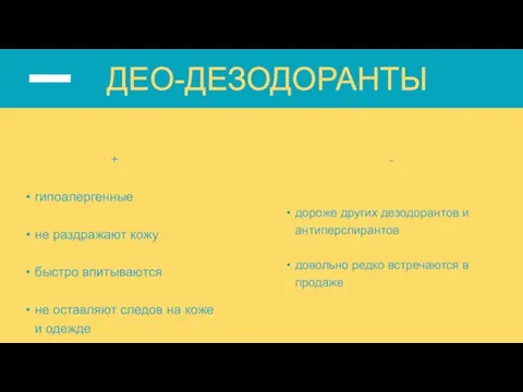 + гипоалергенные не раздражают кожу быстро впитываются не оставляют следов на коже