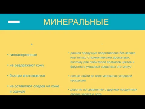 + гипоалергенные не раздражают кожу быстро впитываются не оставляют следов на коже