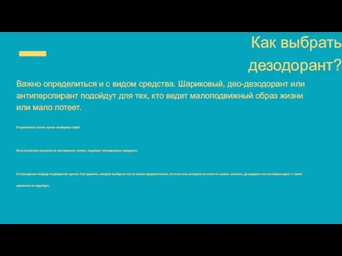 Важно определиться и с видом средства. Шариковый, део-дезодорант или антиперспирант подойдут для