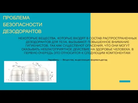 ПРОБЛЕМА БЕЗОПАСНОСТИ ДЕЗОДОРАНТОВ НЕКОТОРЫЕ ВЕЩЕСТВА, КОТОРЫЕ ВХОДЯТ В СОСТАВ РАСПРОСТРАНЕННЫХ ДЕЗОДОРАНТОВ ДЛЯ