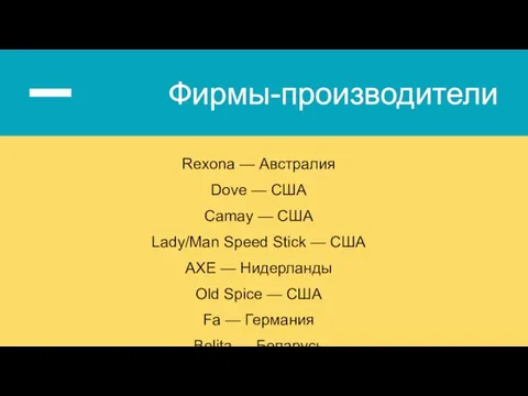 Фирмы-производители Rexona — Австралия Dove — США Camay — США Lady/Man Speed