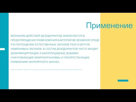 Применение МЕХАНИЗМ ДЕЙСТВИЯ ДЕЗОДОРАНТОВ ЗАКЛЮЧАЕТСЯ В ПРЕДОТВРАЩЕНИИ РАЗМНОЖЕНИЯ БАКТЕРИЙ ВО ВЛАЖНОЙ СРЕДЕ