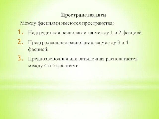 Пространства шеи Между фасциями имеются пространства: Надгрудинная располагается между 1 и 2