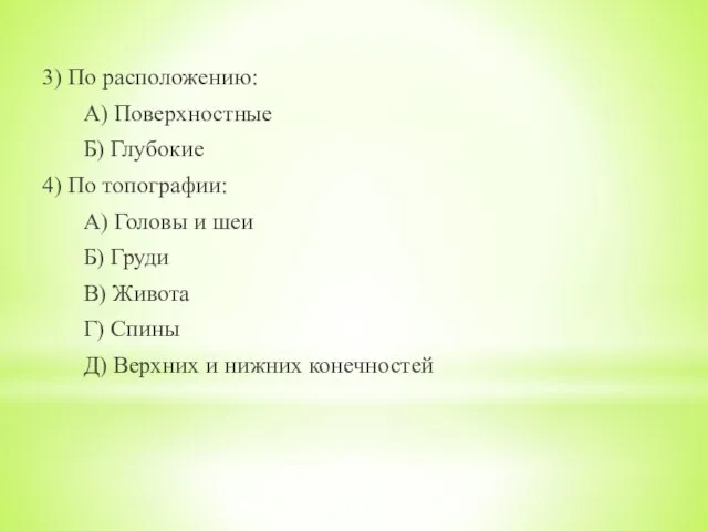 3) По расположению: А) Поверхностные Б) Глубокие 4) По топографии: А) Головы