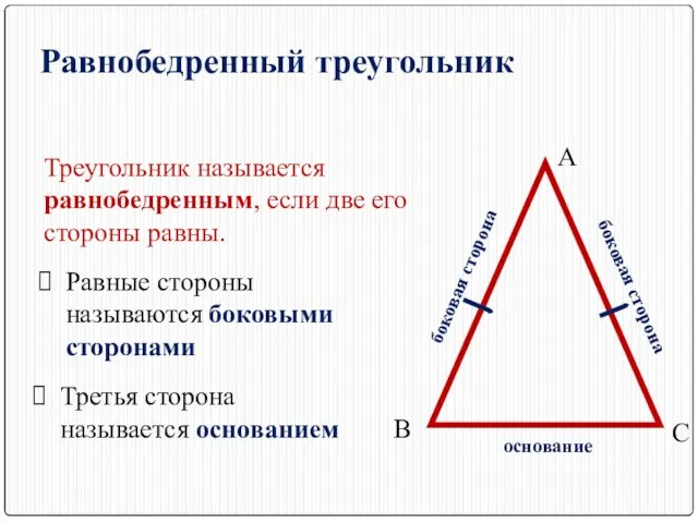 Равнобедренный треугольник Треугольник называется равнобедренным, если две его стороны равны. А В