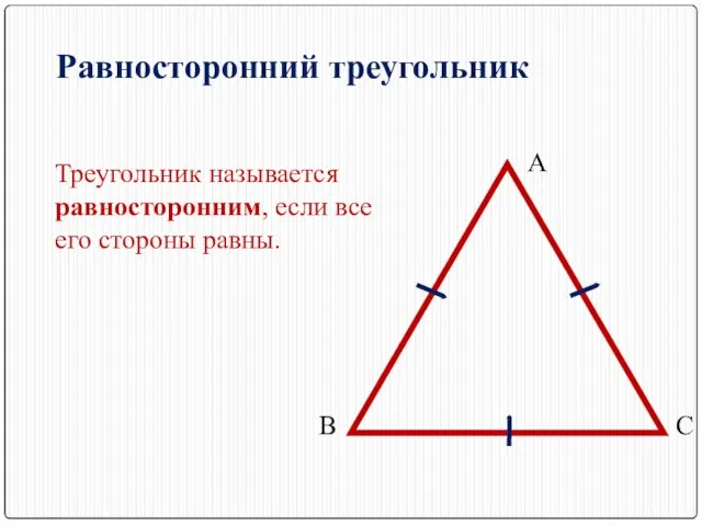 Равносторонний треугольник Треугольник называется равносторонним, если все его стороны равны. А В С