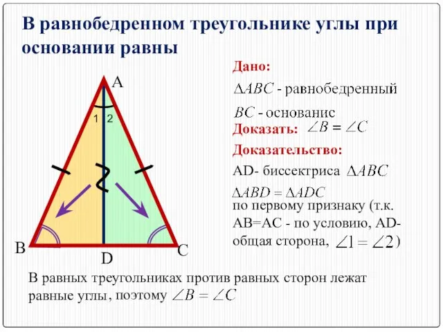 В равнобедренном треугольнике углы при основании равны А В С Дано: Доказать: