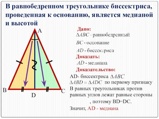 В равных треугольниках против равных углов лежат равные стороны , поэтому BD=DC.