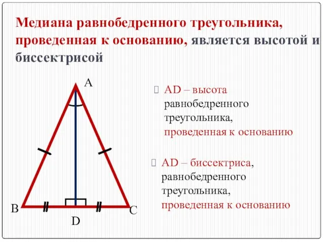 В С D А AD – биссектриса, равнобедренного треугольника, проведенная к основанию