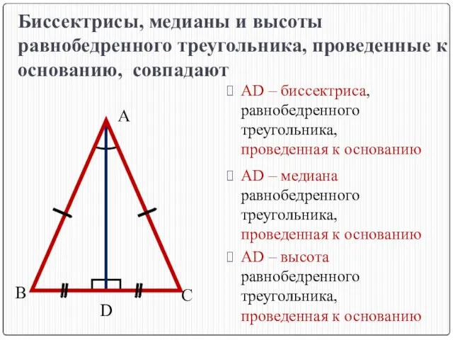 Биссектрисы, медианы и высоты равнобедренного треугольника, проведенные к основанию, совпадают AD –