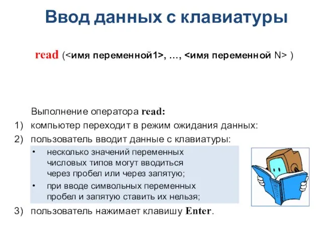 Ввод данных с клавиатуры read ( , …, ) Выполнение оператора read: